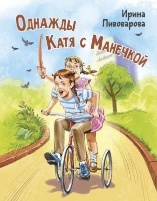 Обложка книги «Однажды Катя с Манечкой»