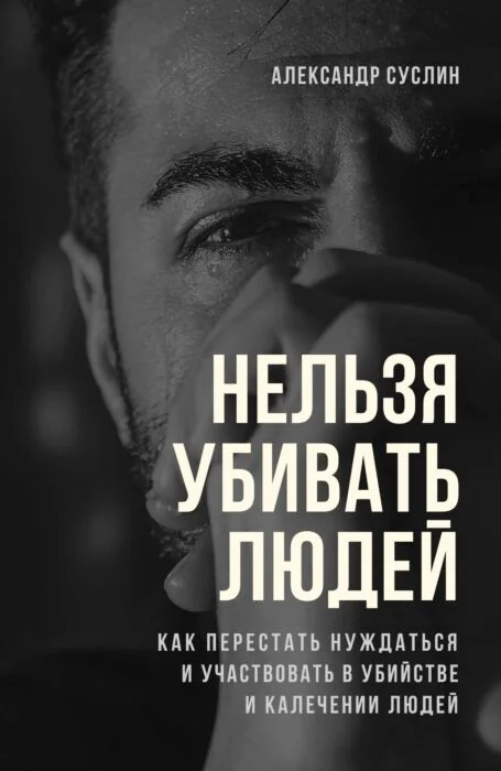 Обложка книги «Нельзя убивать людей (портрет) (мягк.обл.)»