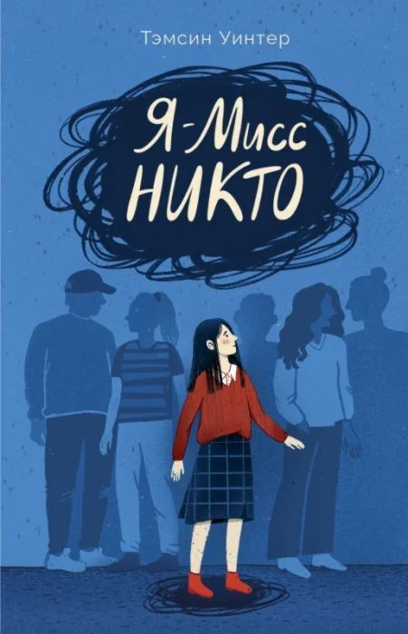 Обложка книги «Я - Мисс Никто»