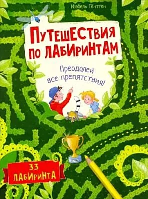 Обложка книги «Путешествия по лабиринтам. Преодолей все препятствия!»