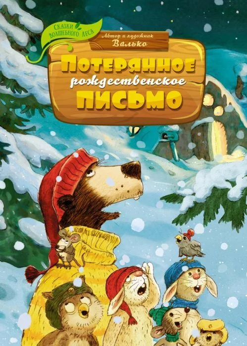 Обложка книги «Потерянное рождественское письмо»