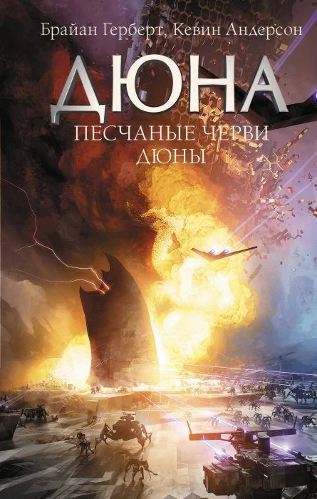 Обложка книги «Дюна. Песчаные черви Дюны»