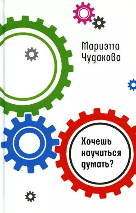 Обложка книги «Хочешь научиться думать?»