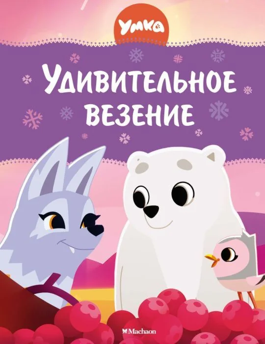 Обложка книги «Умка. Удивительное везение»