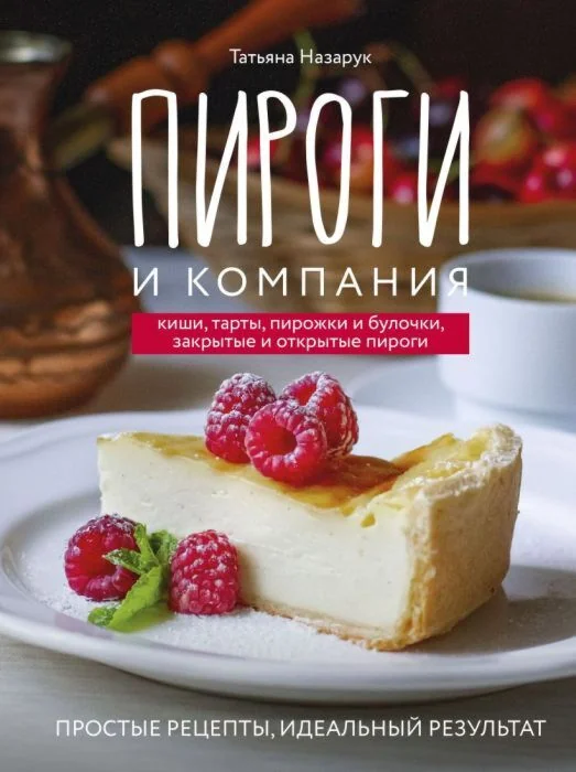 Обложка книги «Пироги и компания. Киши, тарты, пирожки и булочки, закрытые и открытые пироги. Простые рецепты»