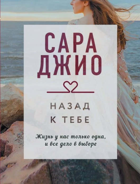Обложка книги «Назад к тебе (мягк.обл.)»