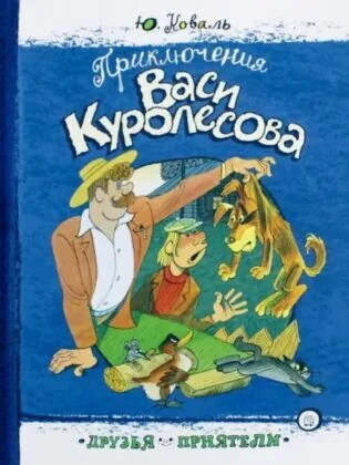 Обложка книги «Приключения Васи Куролесова (серия Друзья-приятели)»