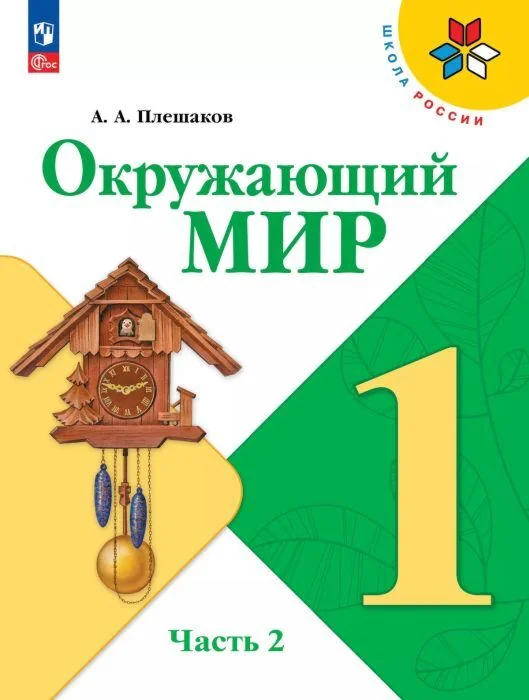 Обложка книги «Окружающий мир. 1 класс. Учебник. Часть 2 (мягк.обл.)»
