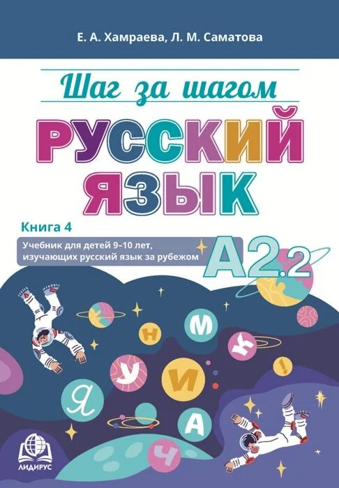Обложка книги «Шаг за шагом. Русский язык. Учебник А2.2»