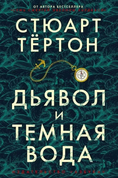 Обложка книги «Дьявол и тёмная вода»