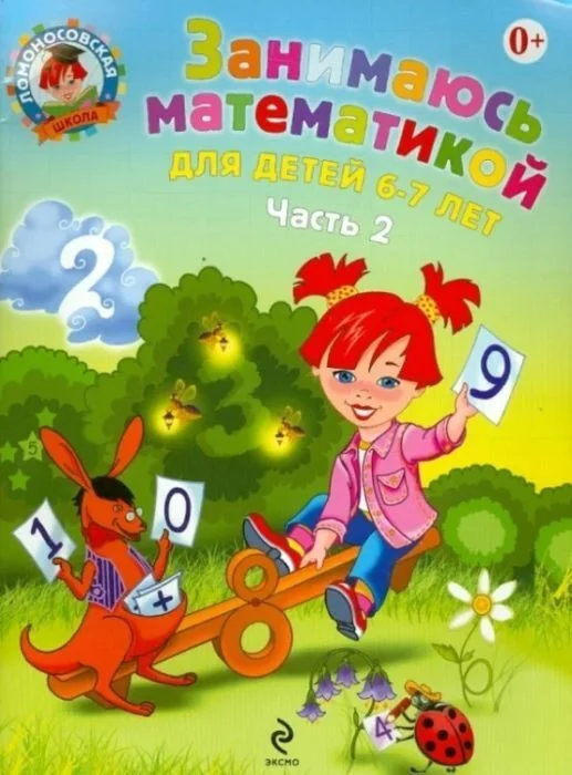 Обложка книги «Занимаюсь математикой: для детей 6-7 лет. В 2 частях. Часть 2 (мягк.обл.)»