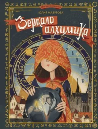 Обложка книги «Зеркало алхимика»