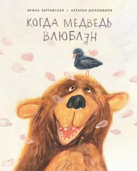 Обложка книги «Когда медведь влюблён»
