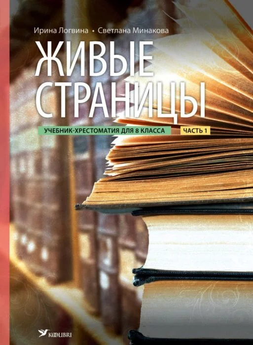 Обложка книги «Живые страницы. Учебник-хрестоматия для 8 класса. Часть 1 (мягк.обл.)»