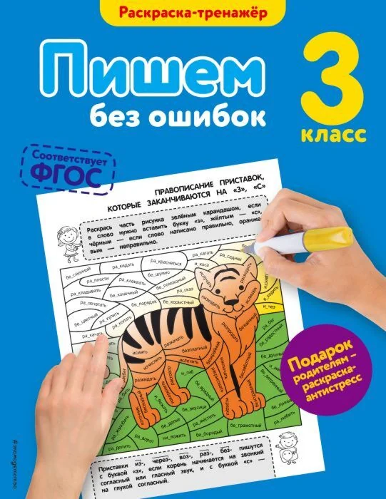 Обложка книги «Пишем без ошибок. 3 класс (соответствует ФГОС) (мягк.обл.)»