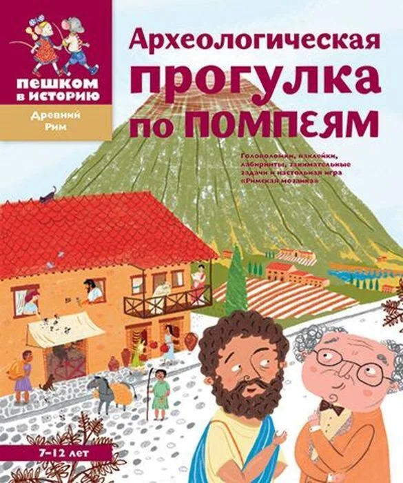 Обложка книги «Археологическая прогулка по Помпеям»