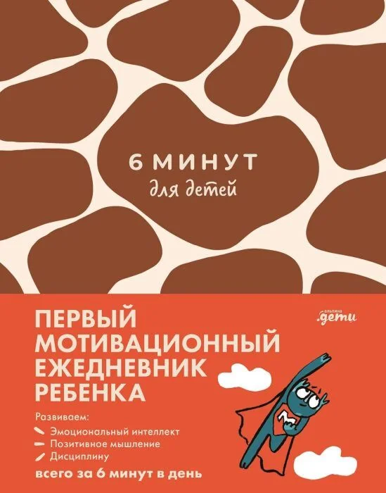 Обложка книги «6 минут для детей: Первый мотивационный ежедневник ребенка (жираф)»