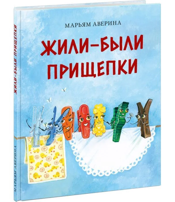 Обложка книги «Жили-были прищепки»