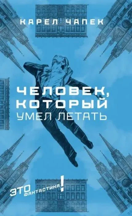 Обложка книги «Человек, который умел летать»