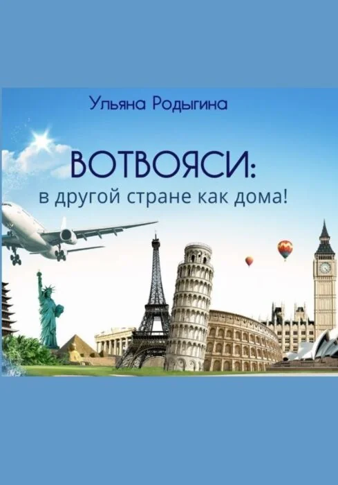 Обложка книги «Вотвояси: в другой стране как дома! (мягк.обл.)»