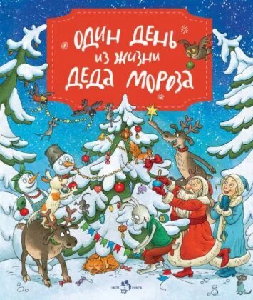 Обложка книги «Один день из жизни Деда Мороза»