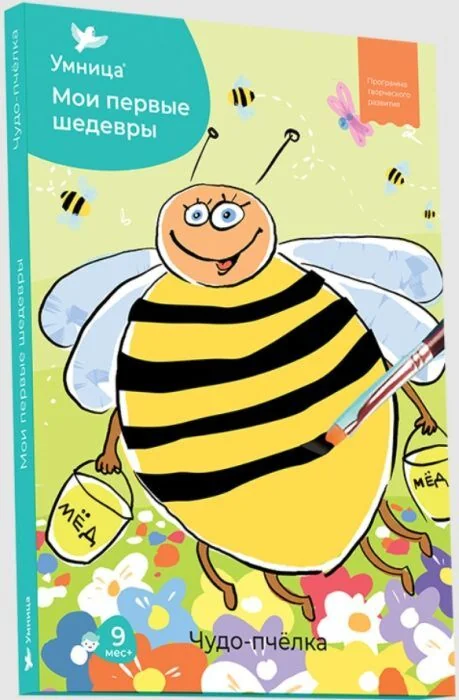 Обложка книги «Мои первые шедевры. Чудо-пчёлка (мягк.обл.)»