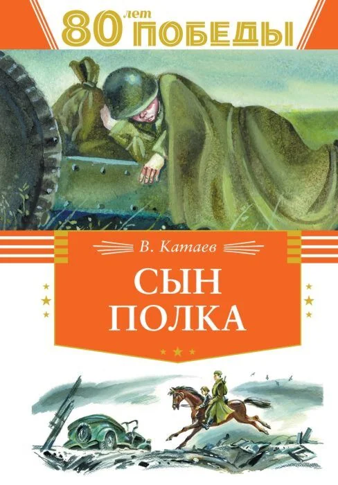 Обложка книги «Сын полка (серия День Победы)»