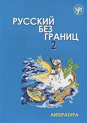Обложка книги «Русский без границ 2: учебник для детей из русскоговорящих семей. Литература»