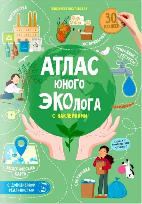 Обложка книги «Юного эколога с доп.реальностью»