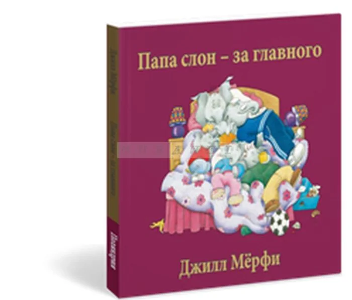 Обложка книги «Папа слон — за главного»