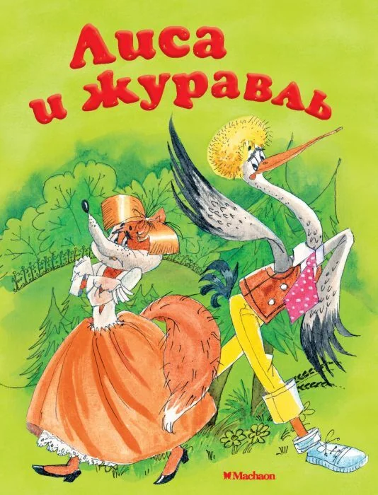 Обложка книги «Лиса и журавль»