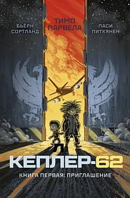 Обложка книги «Кеплер-62. Книга первая: приглашение»
