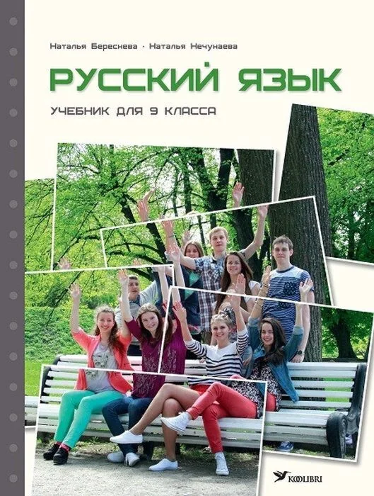 Обложка книги «Русский язык. Учебник для 9 класса»