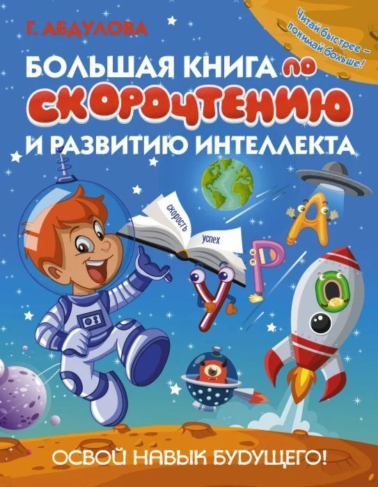 Обложка книги «Большая книга по скорочтению и развитию интеллекта»