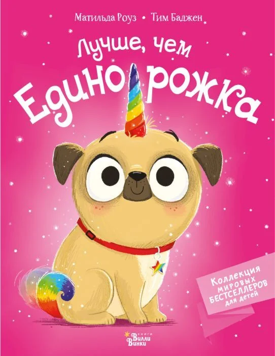 Обложка книги «Лучше, чем единорожка»