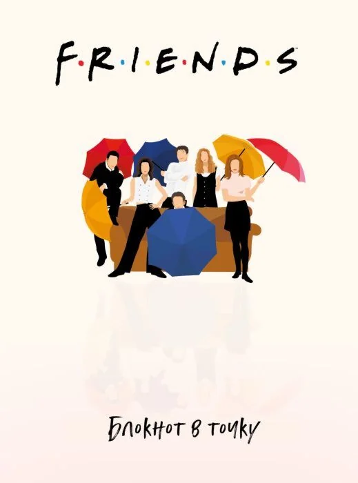 Обложка книги «Friends. Блокнот в точку»