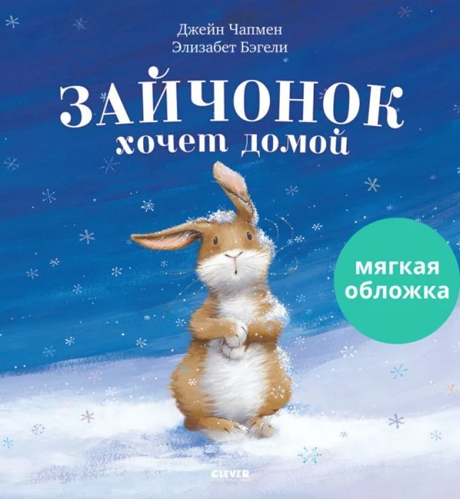 Обложка книги «Зайчонок хочет домой (мягк. обложка)»