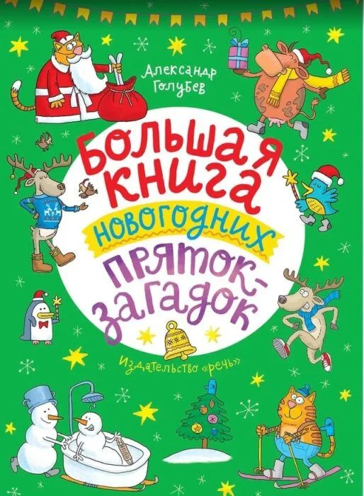 Обложка книги «Большая книга новогодних пряток-загадок»