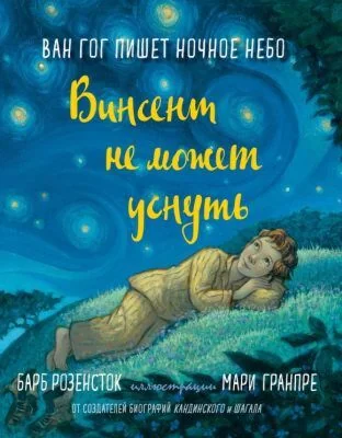 Обложка книги «Винсент не может уснуть. Ван Гог пишет ночное небо»