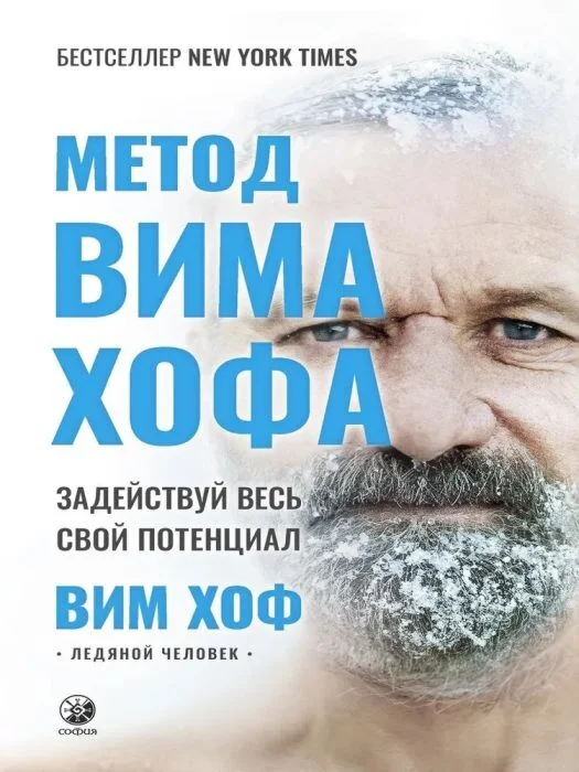 Обложка книги «Метод Вима Хофа. Задействуй весь свой потенциал»