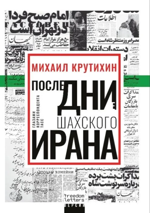 Обложка книги «Последние дни шахского Ирана (мягк.обл.)»