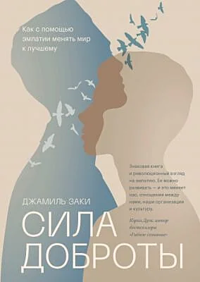 Обложка книги «Сила доброты. Как с помощью эмпатии менять мир к лучшему (мягк.обл.)»