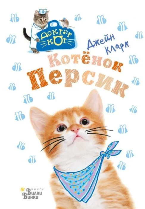 Обложка книги «Котёнок Персик»