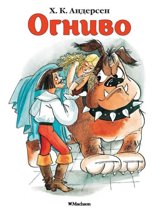 Обложка книги «Огниво (мягк.обл.)»