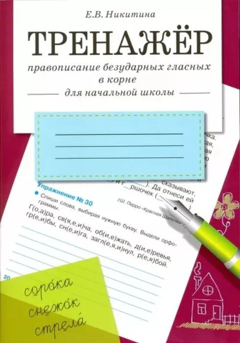 Обложка книги «Тренажёр. Правописание безударных гласных в корне (для начальной школы) (мягк.обл.)»