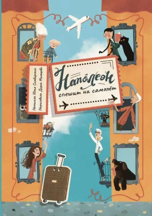 Обложка книги «Наполеон спешит на самолёт»