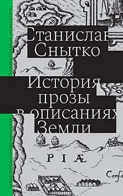 Обложка книги «История прозы в описаниях Земли»