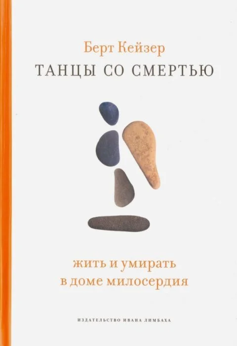 Обложка книги «Танцы со смертью. Жить и умирать в доме милосердия»