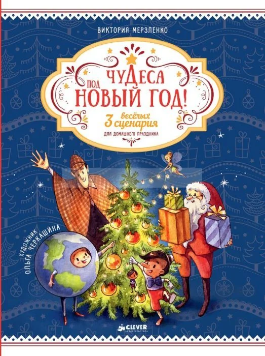 Обложка книги «Чудеса под Новый год! 3 весёлых сценария для домашнего праздника»