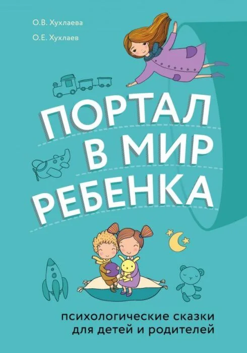 Обложка книги «Портал в мир ребенка. Психологические сказки»